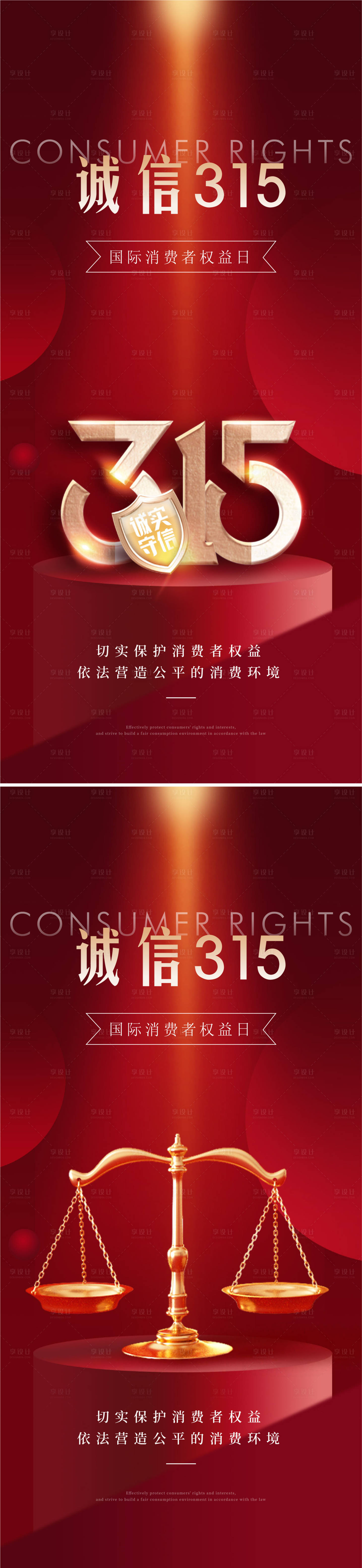 源文件下载【享设计】搜索编号：71970035598794188【315消费者权益日海报】