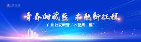 源文件下载【享设计】搜索编号：70680036159639588【海报入警仪式蔚蓝简约】