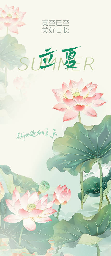 源文件下载【享设计】搜索编号：99310035856965835【海报二十四节气立夏夏至荷花国风】