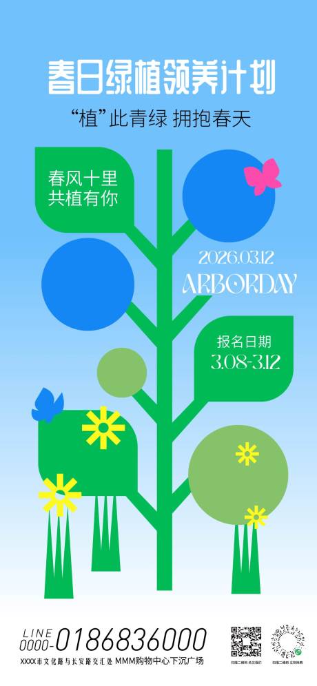 源文件下载【享设计】搜索编号：37710035729912442【植树节绿植领养计划活动海报】