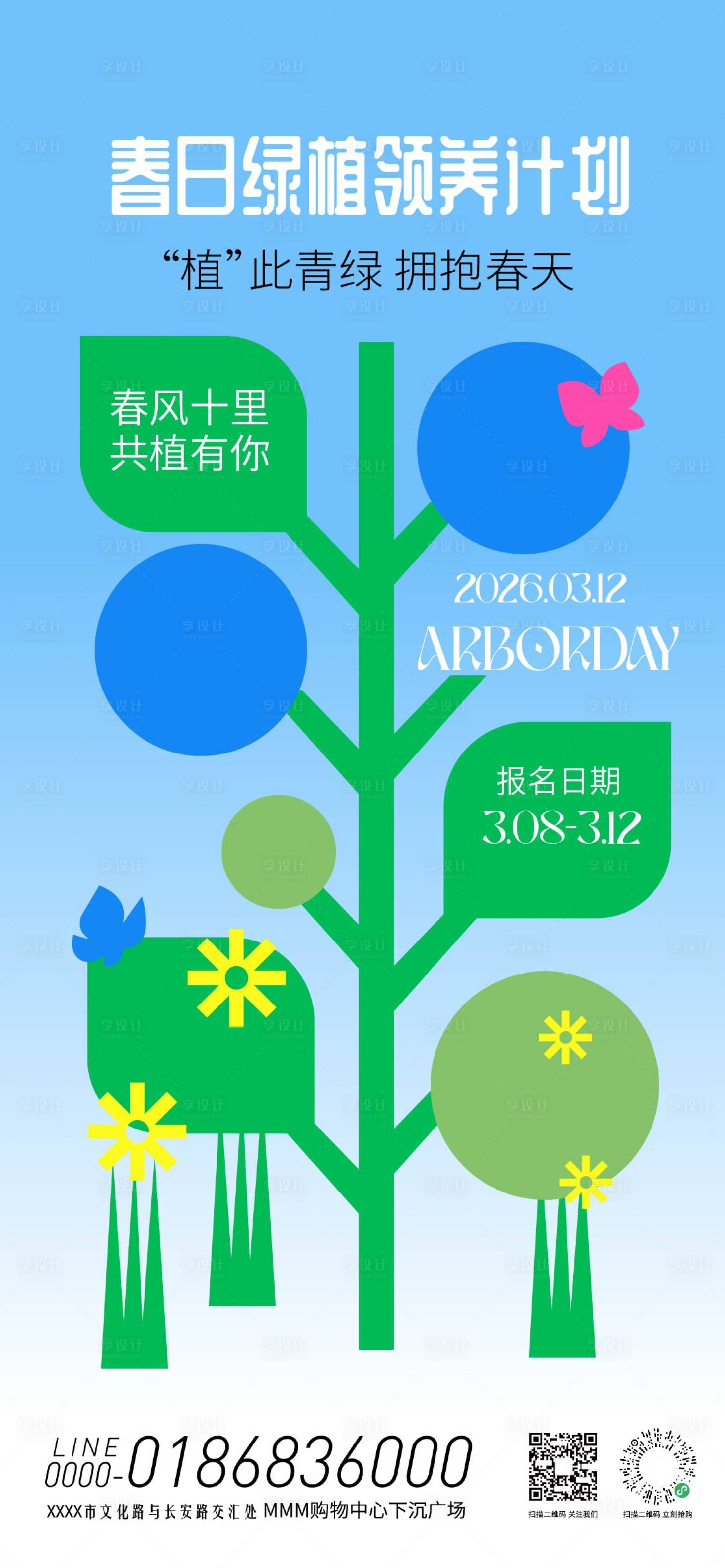 源文件下载【享设计】搜索编号：37710035729912442【植树节绿植领养计划活动海报】