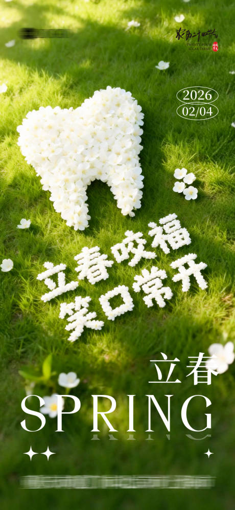 源文件下载【享设计】搜索编号：79540036007505703【口腔立春海报】