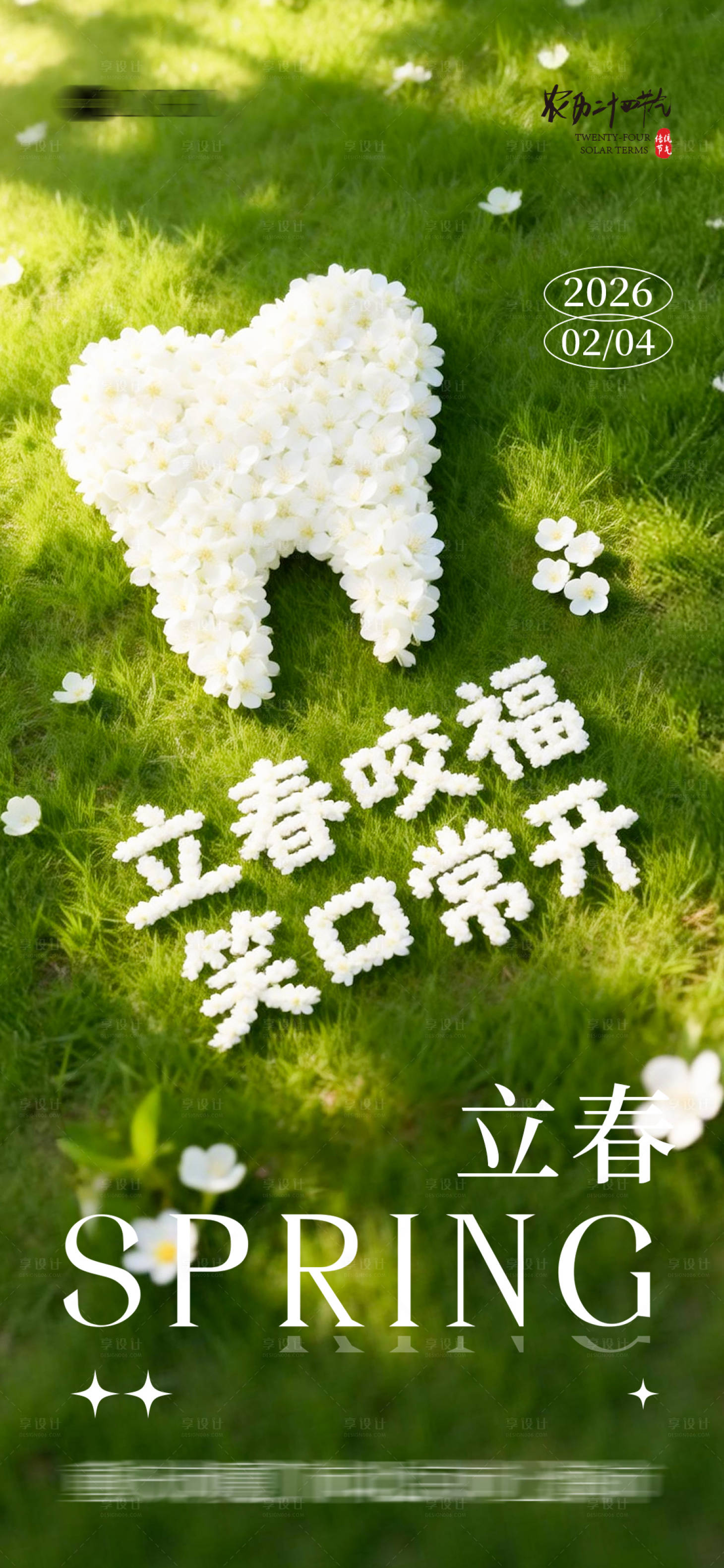 源文件下载【享设计】搜索编号：79540036007505703【口腔立春海报】