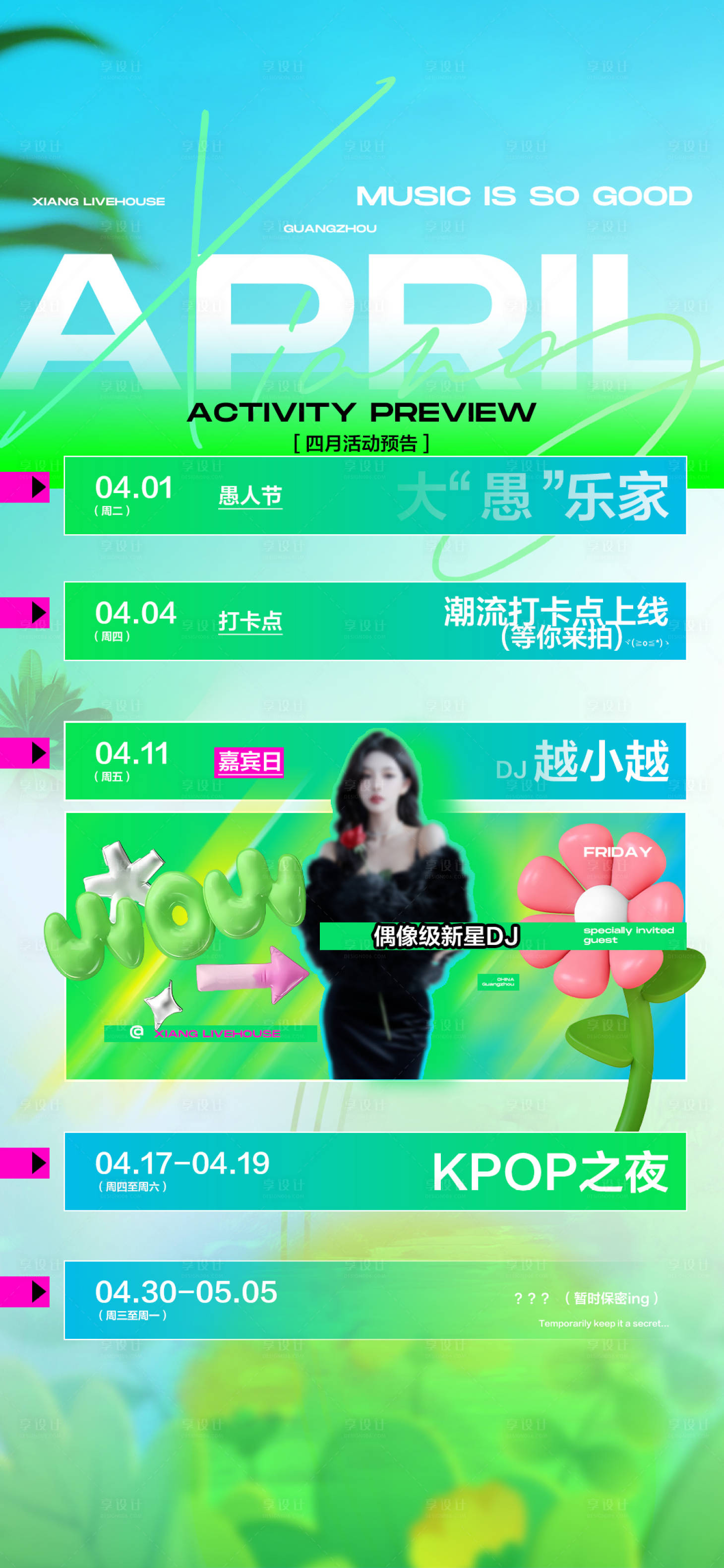 源文件下载【享设计】搜索编号：47670035747061440【LIVEHOUSE春季活动预告】