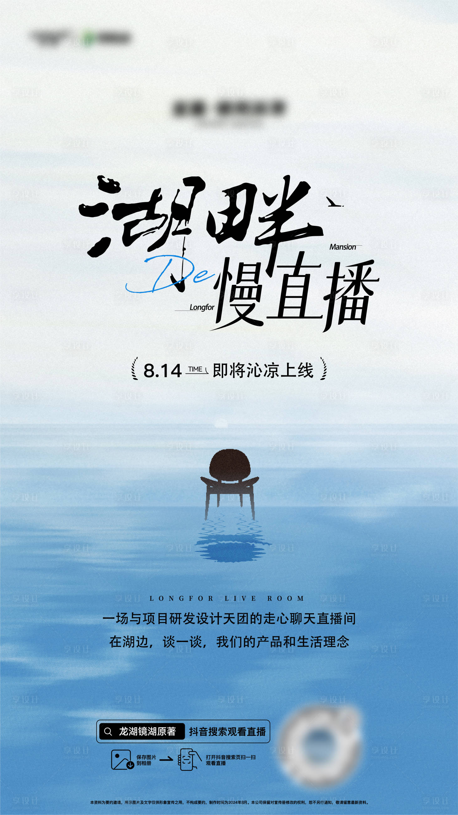 源文件下载【享设计】搜索编号：55880036064588392【抖音湖边访谈直播海报】
