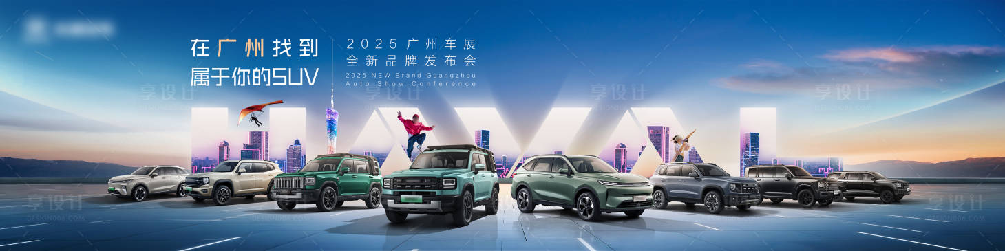 源文件下载【享设计】搜索编号：97260036012345393【广州车展KV】