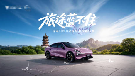 源文件下载【享设计】搜索编号：64890036002641083【深蓝汽车旅行KV】