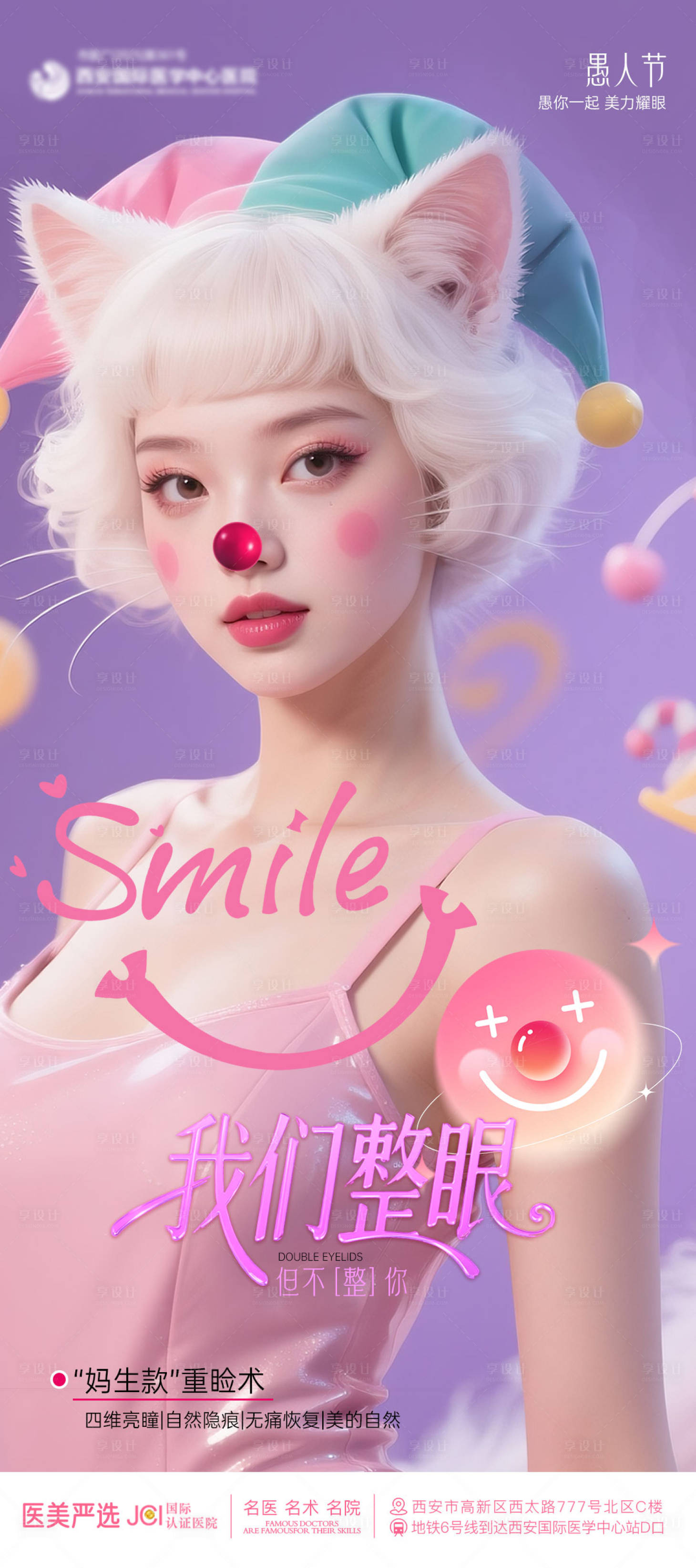 源文件下载【享设计】搜索编号：97130036074275012【愚人节医美海报】
