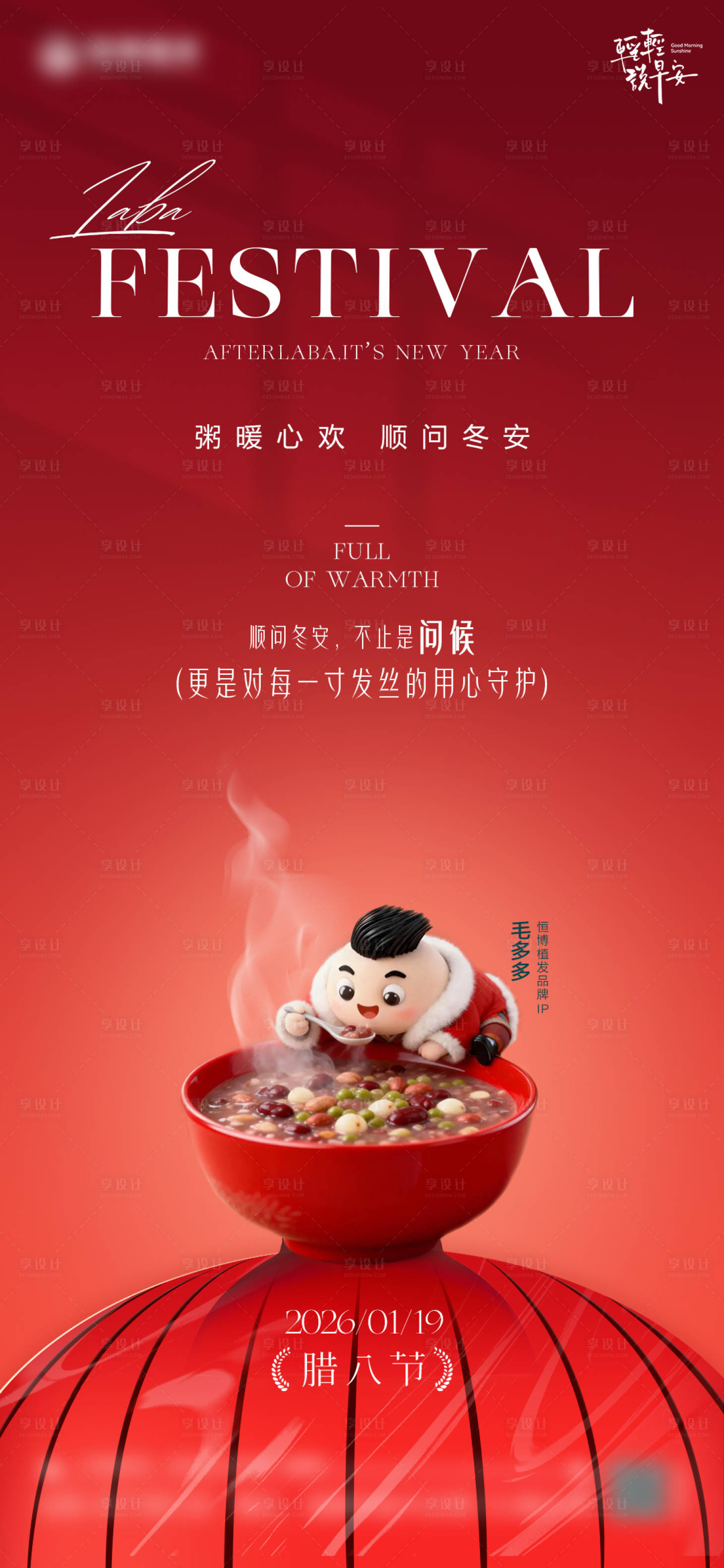 源文件下载【享设计】搜索编号：35310035977547575【腊八节】