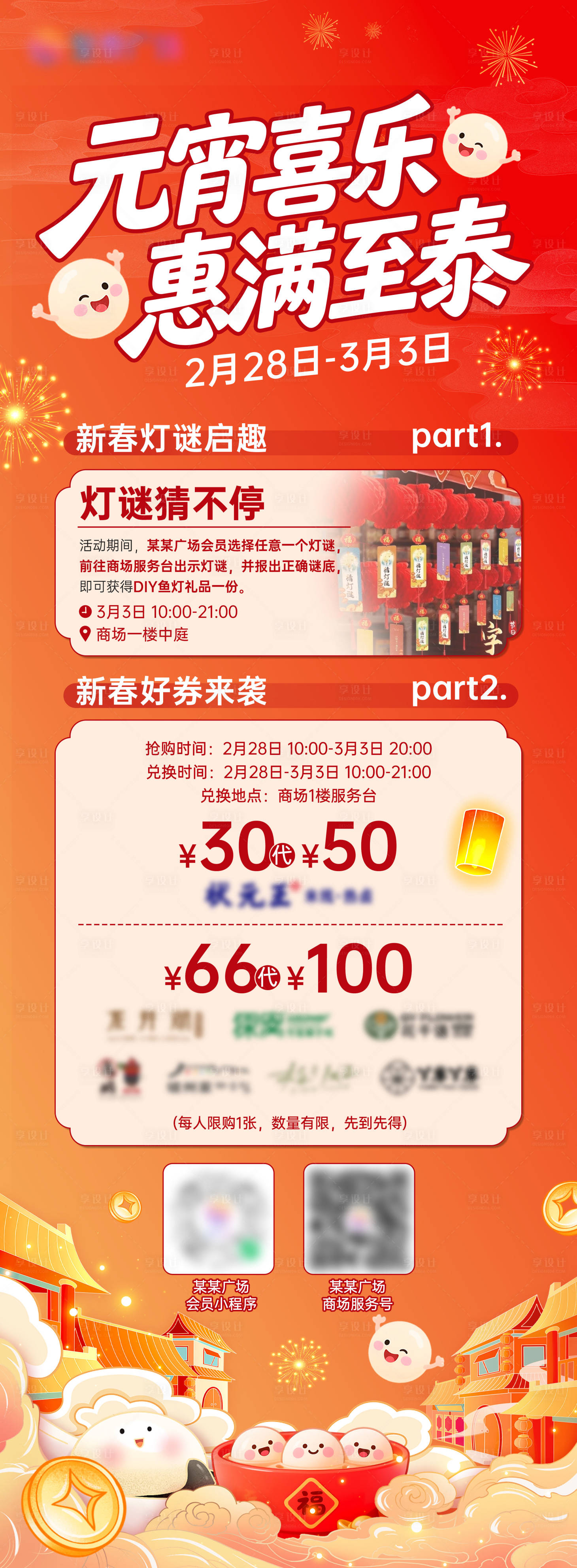 源文件下载【享设计】搜索编号：28050035680358437【元宵活动商场插画立牌】