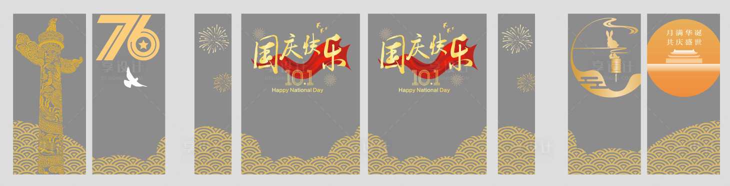 源文件下载【享设计】搜索编号：71340035596808132【国庆节氛围玻璃贴】