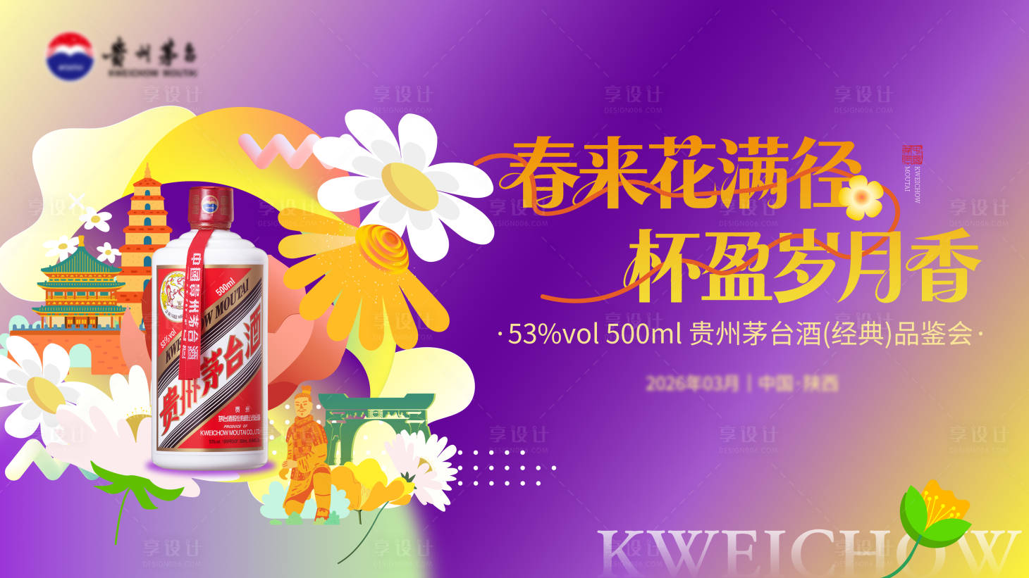 源文件下载【享设计】搜索编号：96030036133054434【茅台品鉴会主KV】