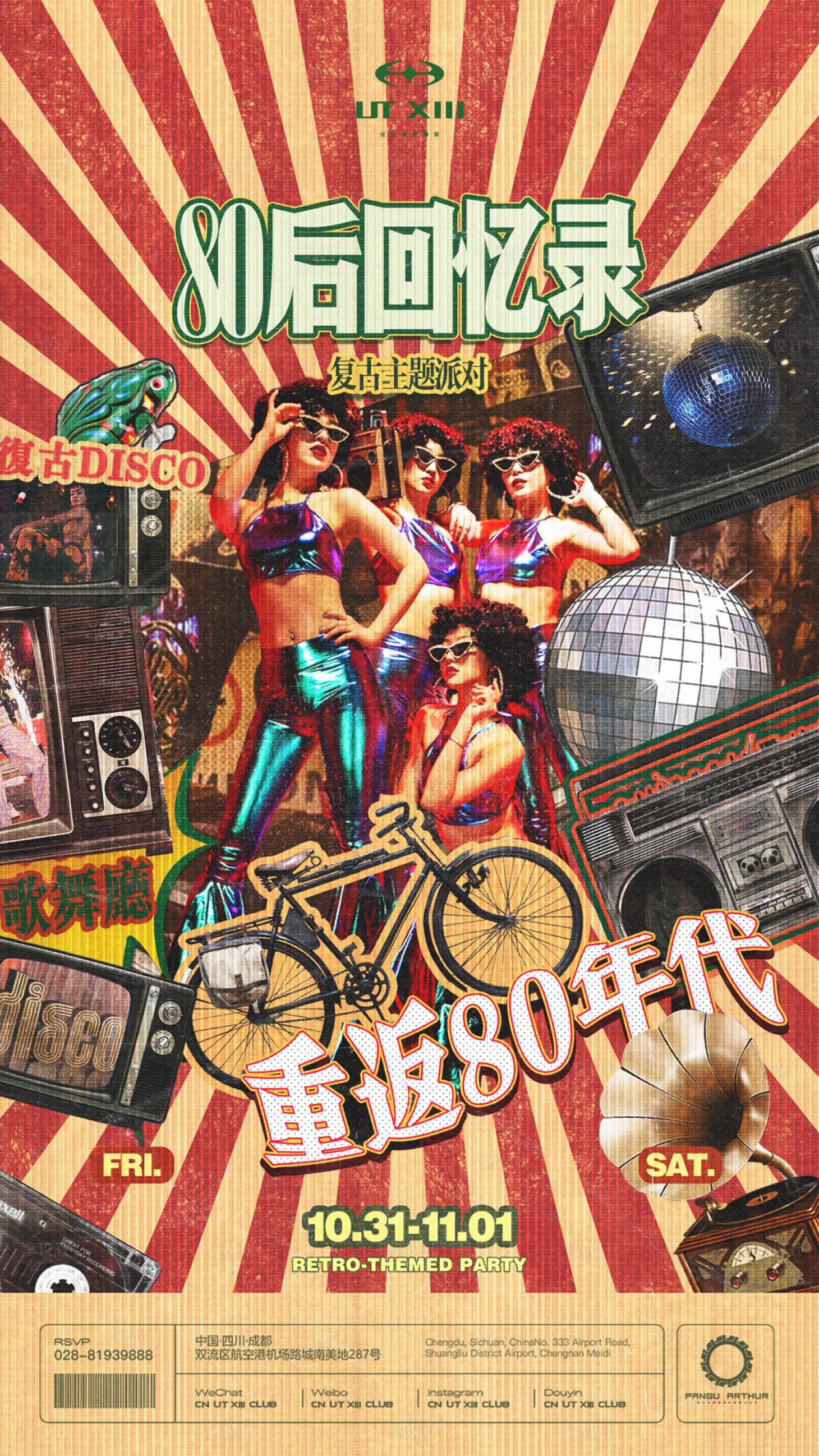 源文件下载【享设计】搜索编号：91080035850632281【复古派对海报】