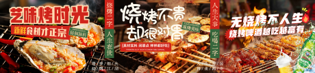 源文件下载【享设计】搜索编号：12200035716483565【餐饮美食烧烤宣传海报店铺装修五连图】