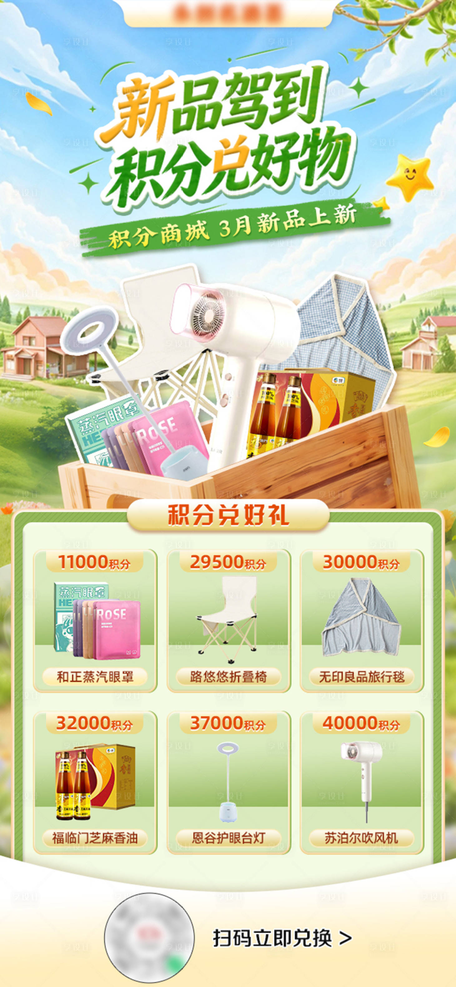 源文件下载【享设计】搜索编号：46080036148019510【春季积分兑好礼海报】