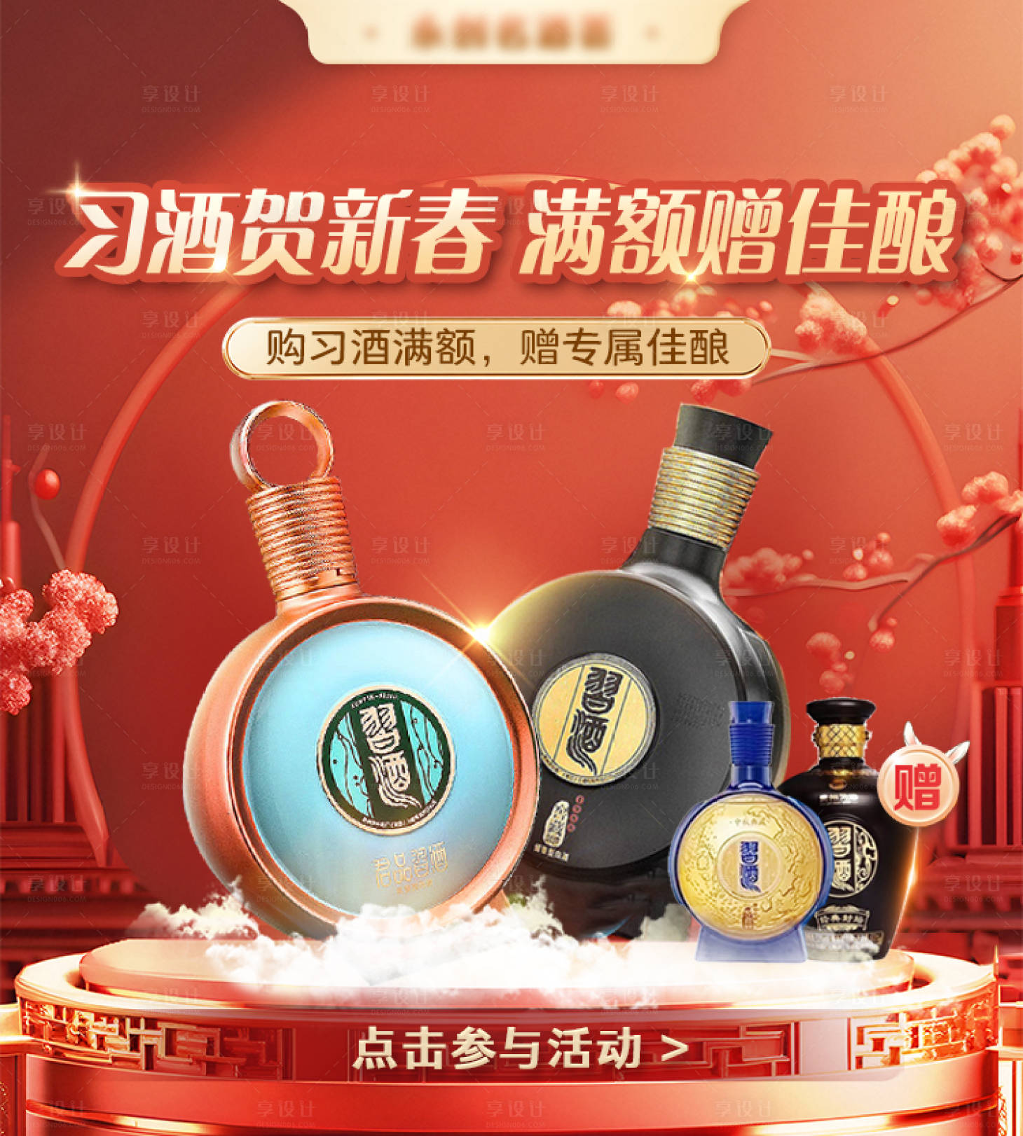 源文件下载【享设计】搜索编号：29890035948984106【白酒新春活动海报】
