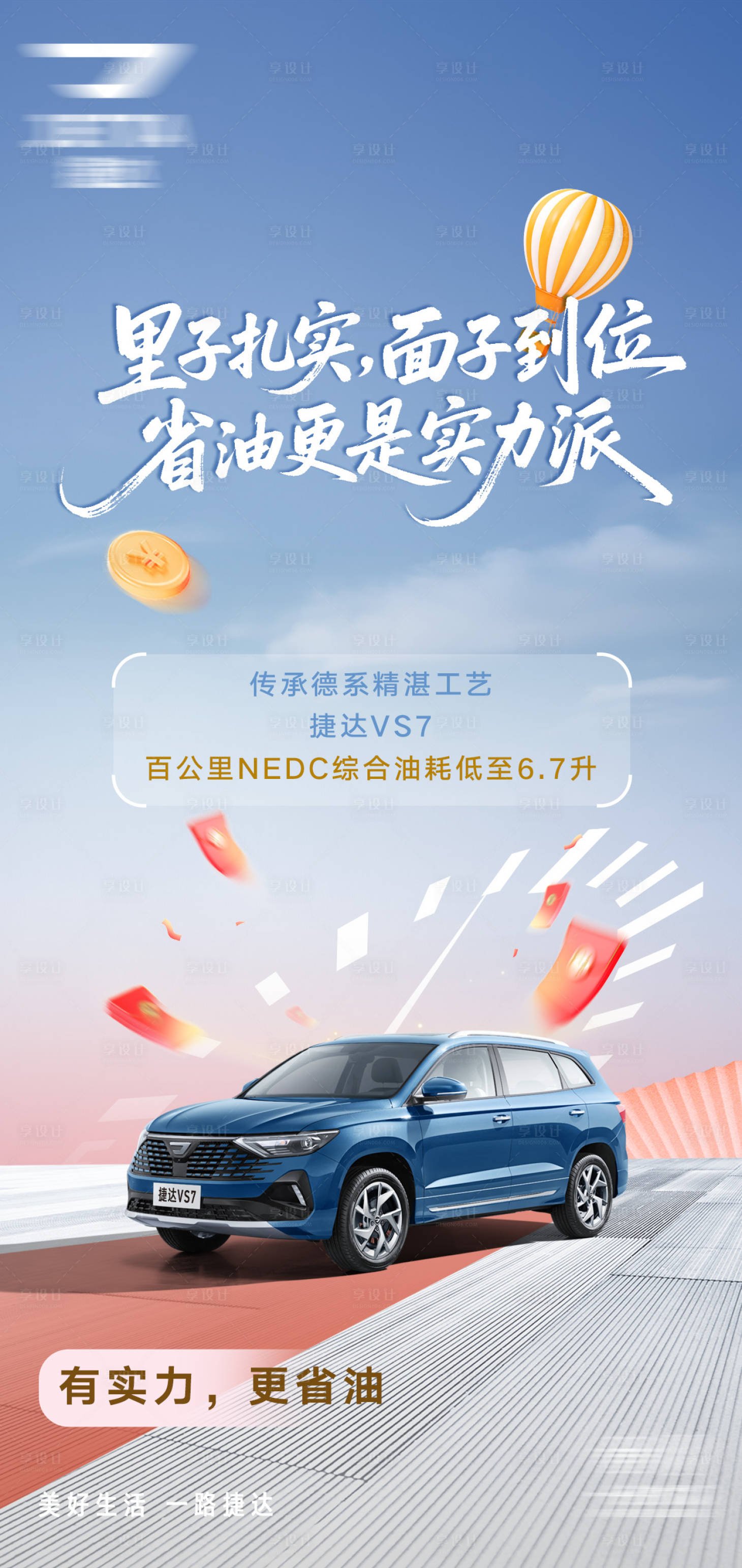 源文件下载【享设计】搜索编号：62730036018607660【汽车海报省油性价比】