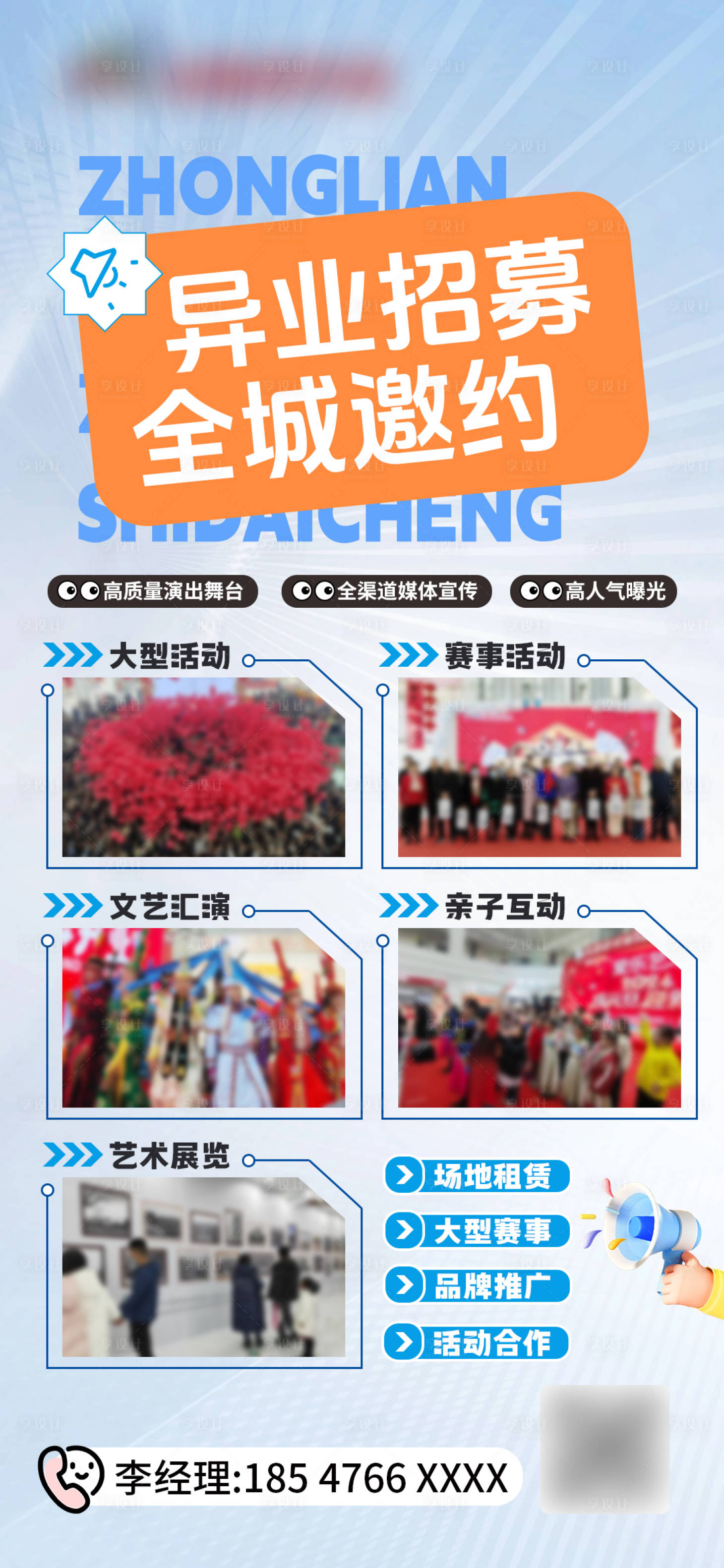 源文件下载【享设计】搜索编号：10610035807533639【异业招募海报】