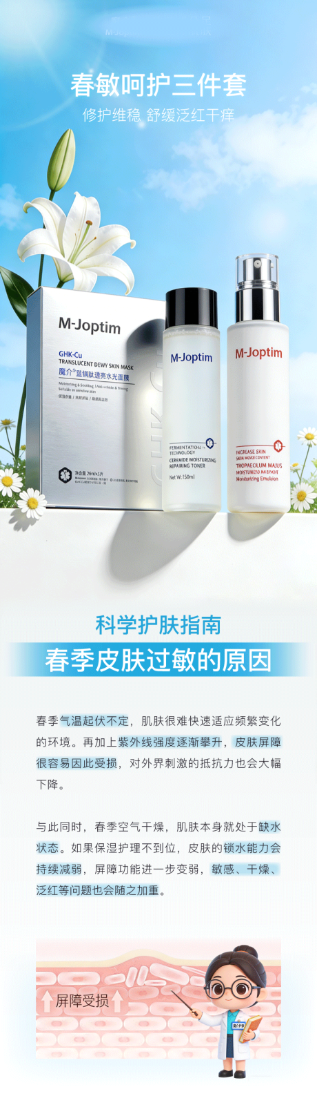 源文件下载【享设计】搜索编号：85370035868834954【春天敏感肌护肤公众号长图推文】