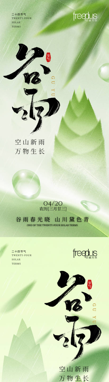 源文件下载【享设计】搜索编号：24280035983604423【 谷雨谷雨海报节气海报节气】