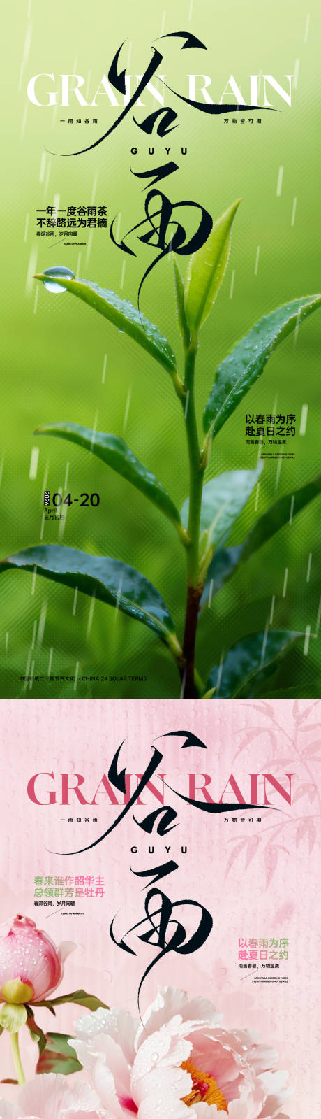 源文件下载【享设计】搜索编号：87980035872012592【谷雨茶谷雨花】