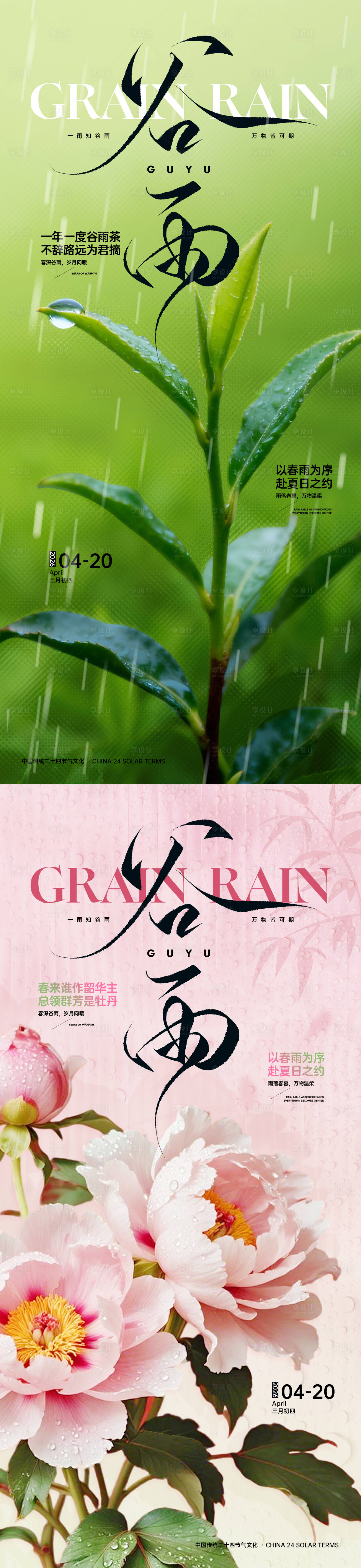 源文件下载【享设计】搜索编号：87980035872012592【谷雨茶谷雨花】