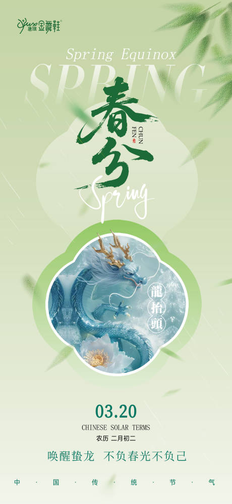 源文件下载【享设计】搜索编号：55960035917106373【春分龙抬头】