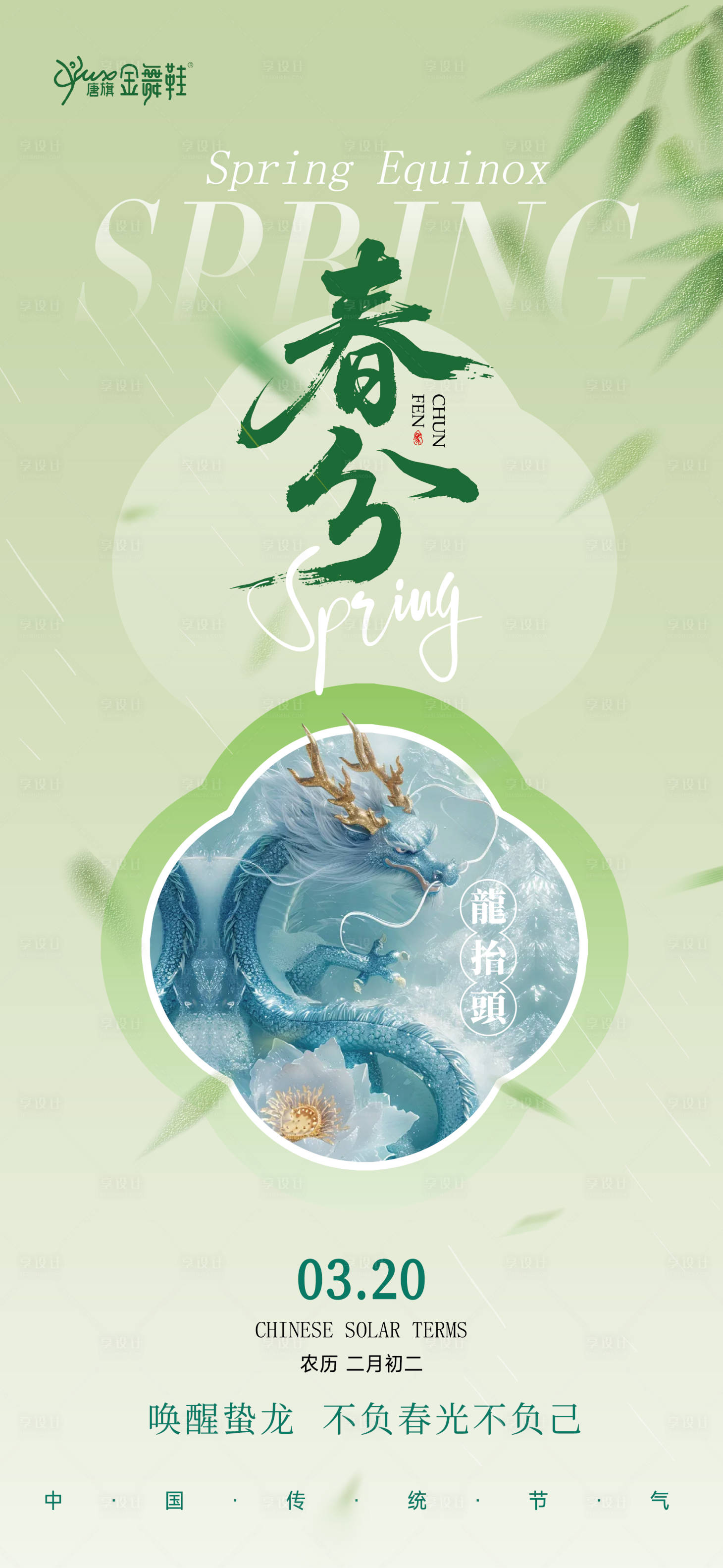 源文件下载【享设计】搜索编号：55960035917106373【春分龙抬头】