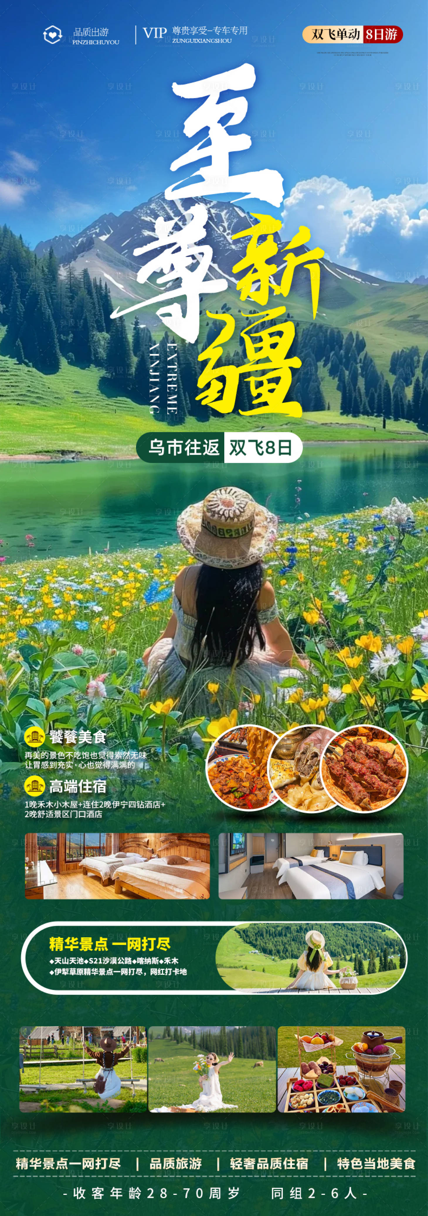 源文件下载【享设计】搜索编号：85010035807009177【新疆北疆伊犁旅游海报】