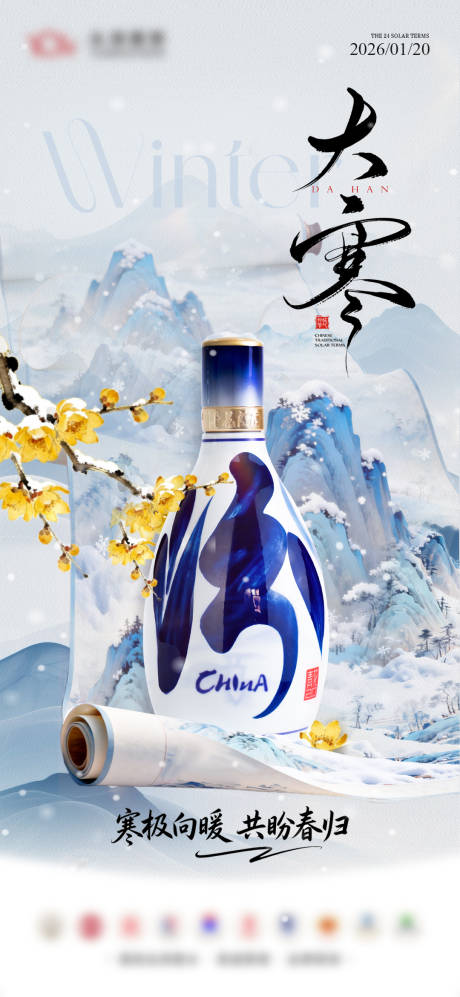 源文件下载【享设计】搜索编号：96770035933402185【白酒汾酒大寒海报】