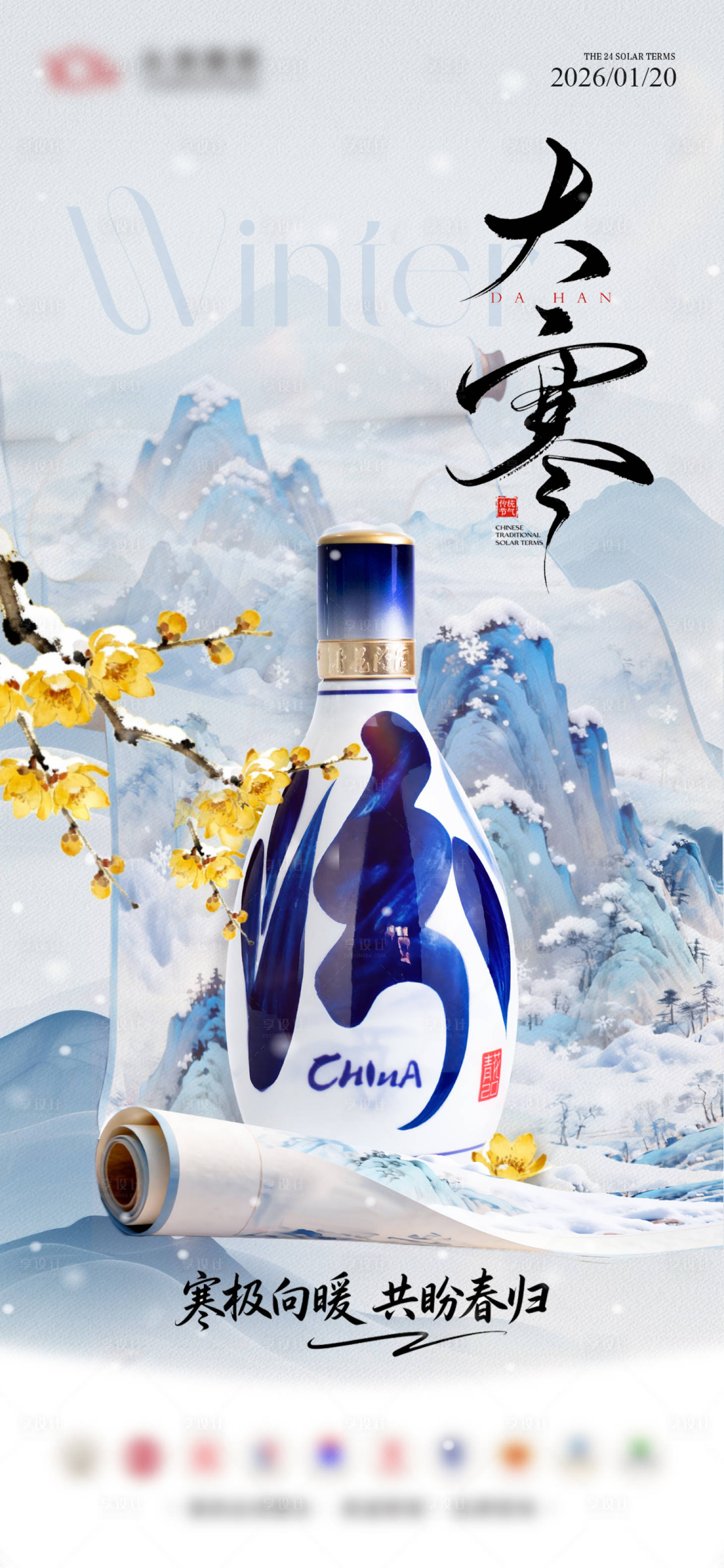 源文件下载【享设计】搜索编号：96770035933402185【白酒汾酒大寒海报】