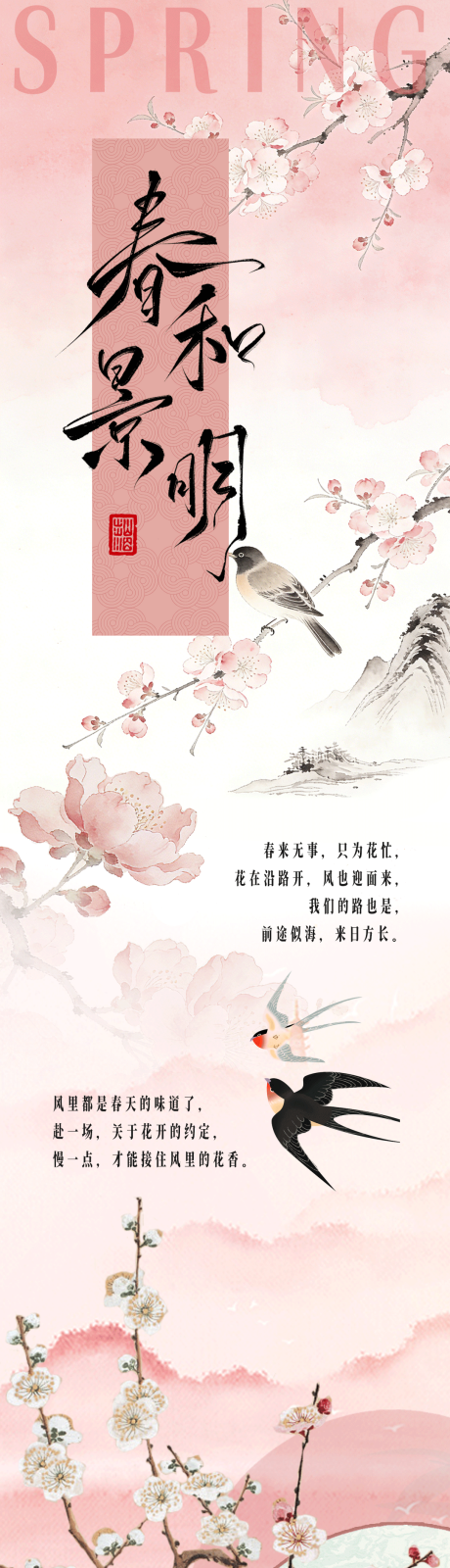 源文件下载【享设计】搜索编号：10290035782874926【中式春天长图】