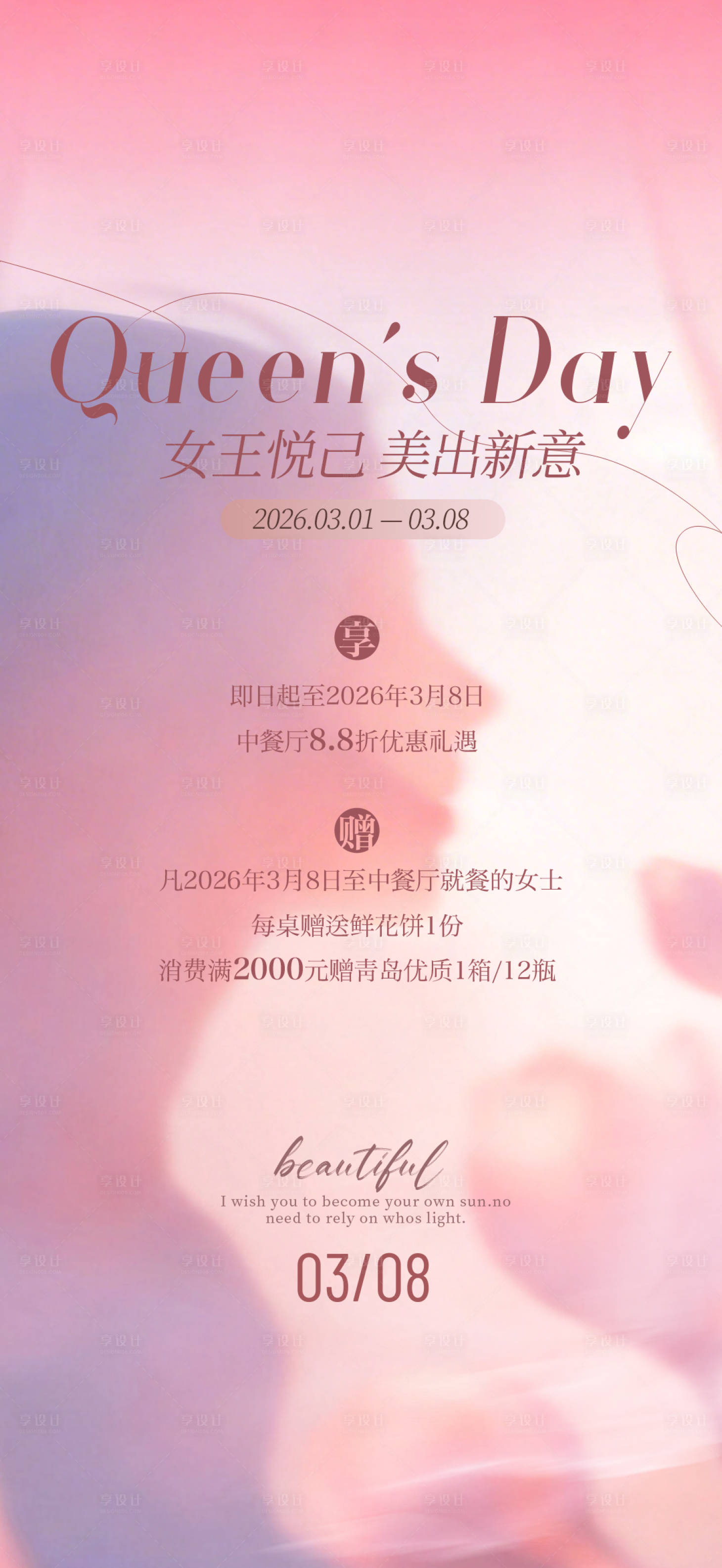 源文件下载【享设计】搜索编号：49820035659432090【地产 女王节  】