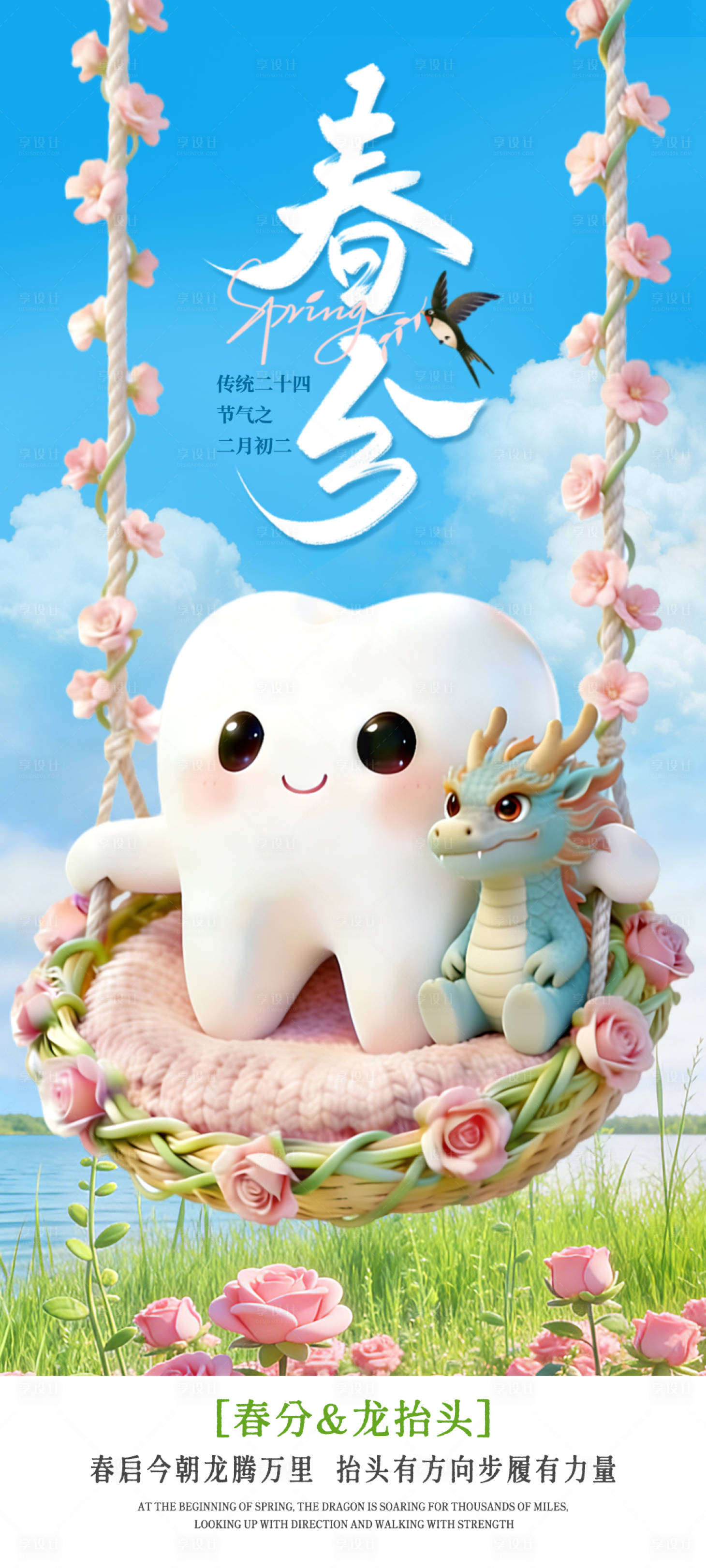 源文件下载【享设计】搜索编号：83020035845168428【口腔春分龙抬头海报】
