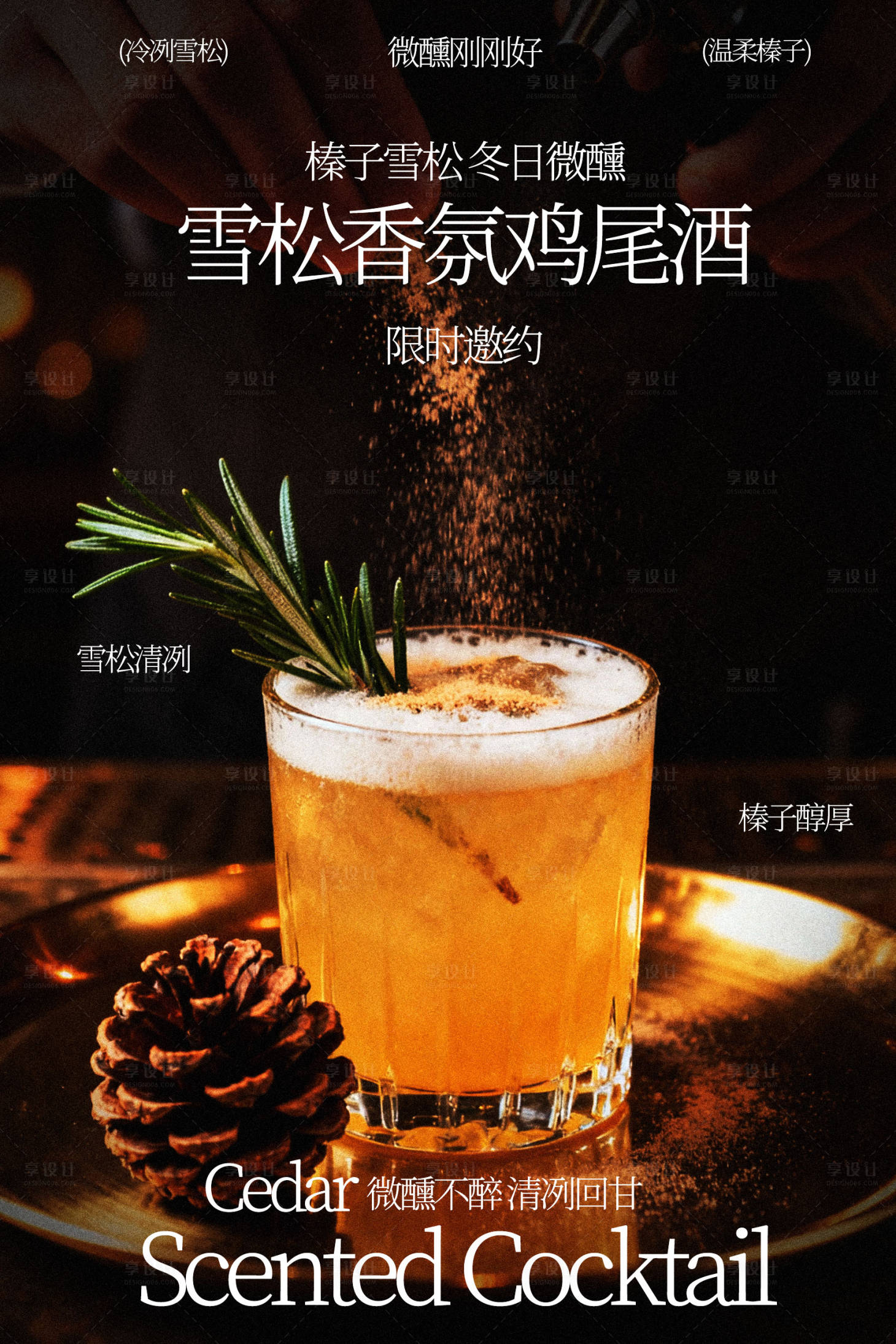 源文件下载【享设计】搜索编号：71120035735374029【雪松香氛鸡尾酒饮品海报】