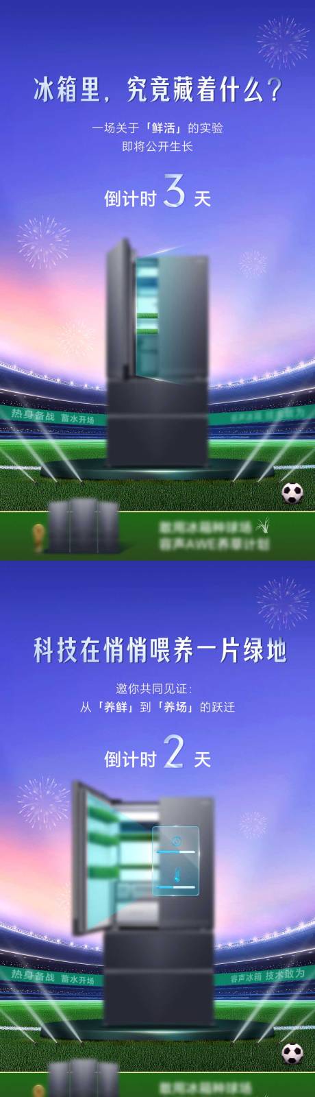 源文件下载【享设计】搜索编号：54840035754486077【冰箱悬念倒计时系列海报】