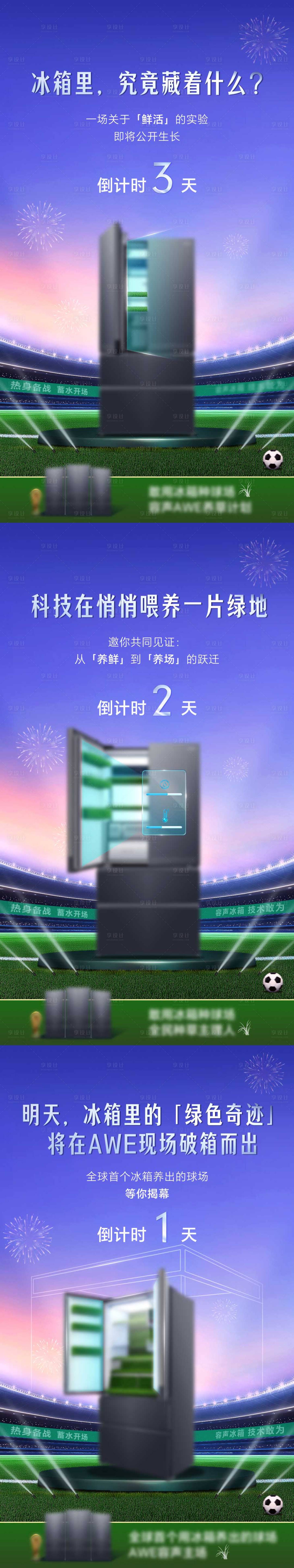 源文件下载【享设计】搜索编号：54840035754486077【冰箱悬念倒计时系列海报】