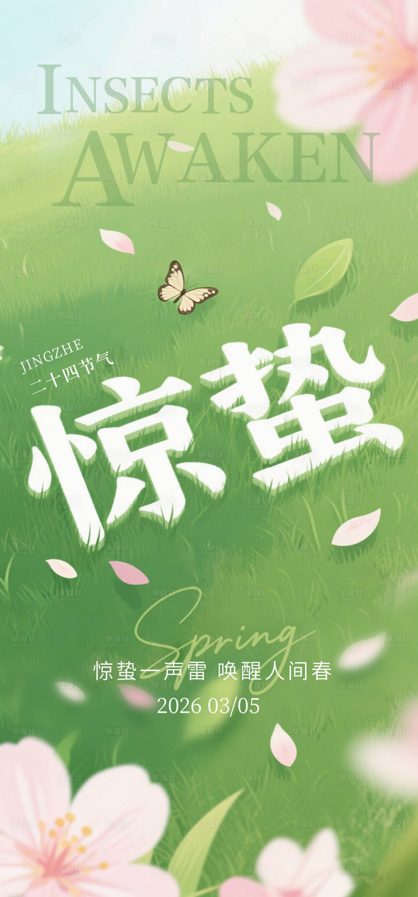 源文件下载【享设计】搜索编号：53560035648874235【惊蛰清新海报】