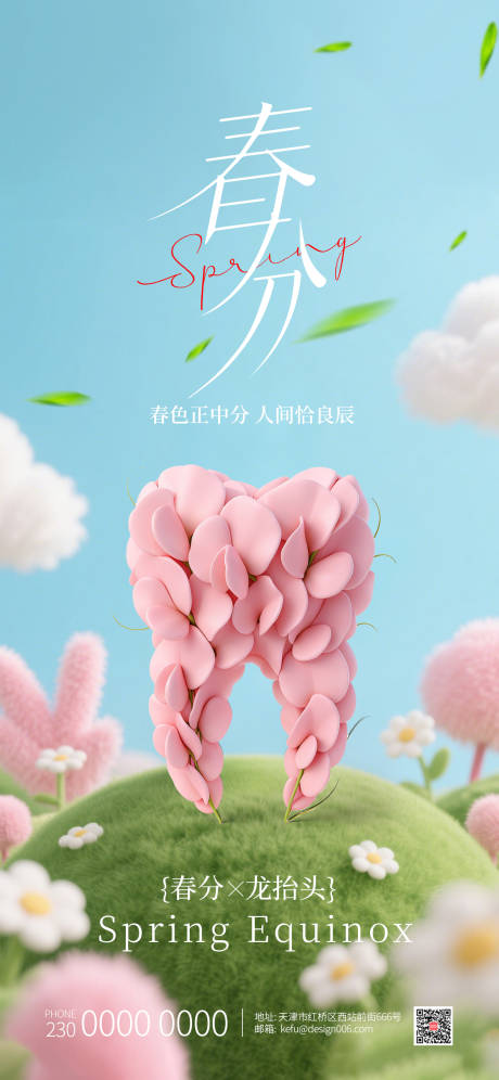 源文件下载【享设计】搜索编号：82850035788174284【春分龙抬头3D粉色花瓣牙齿口腔海报】