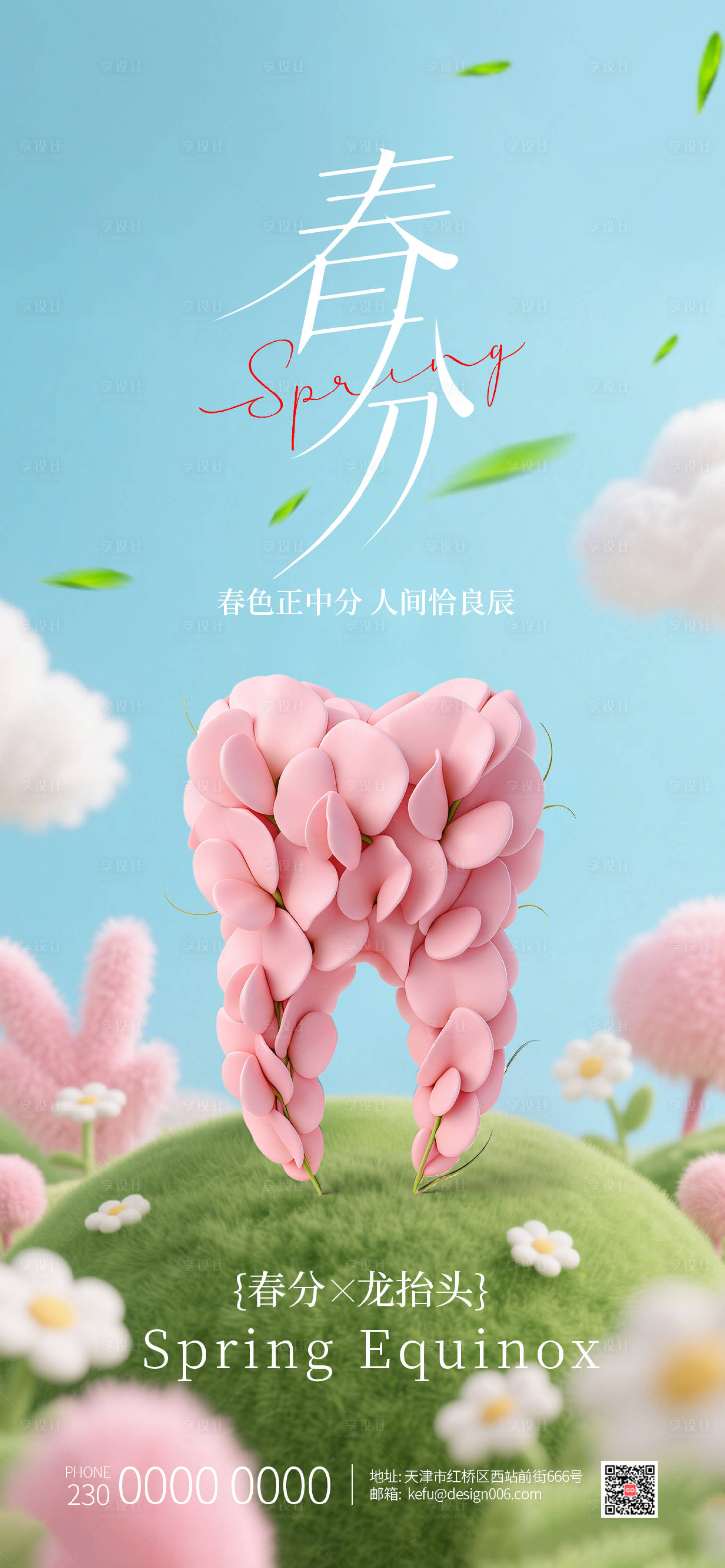 源文件下载【享设计】搜索编号：82850035788174284【春分龙抬头3D粉色花瓣牙齿口腔海报】