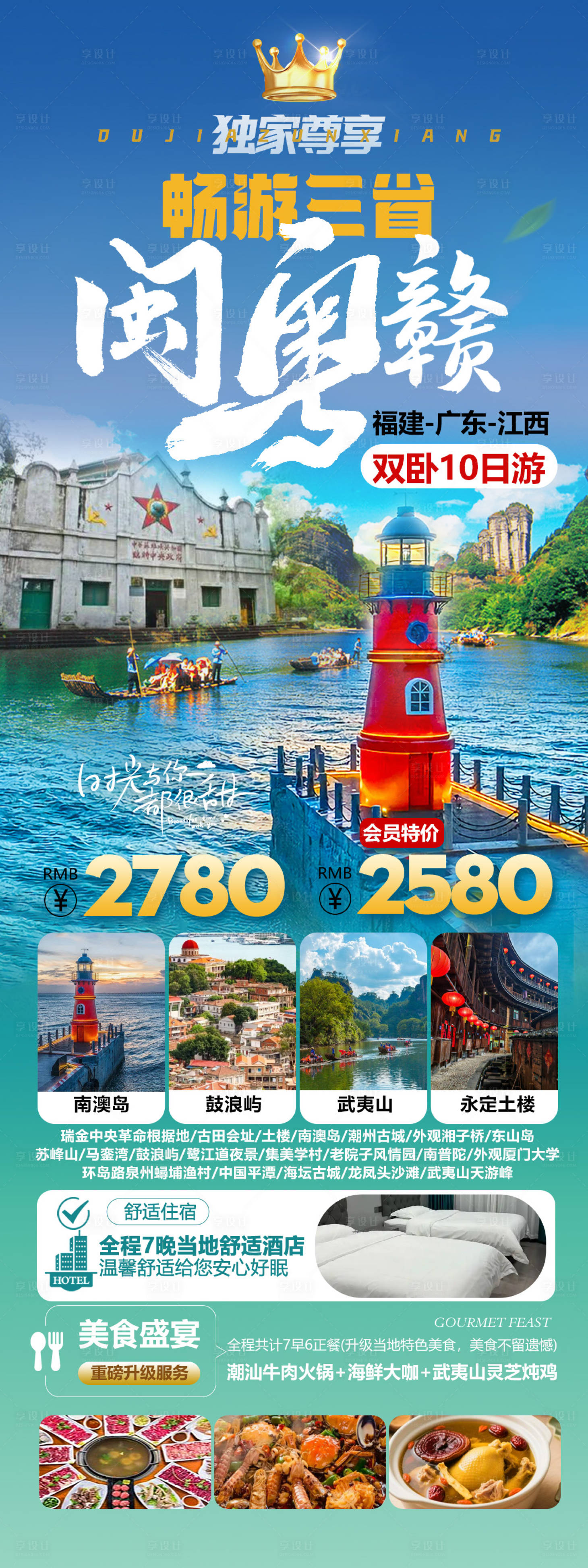 源文件下载【享设计】搜索编号：75780035778235666【畅游闽粤赣旅游海报】