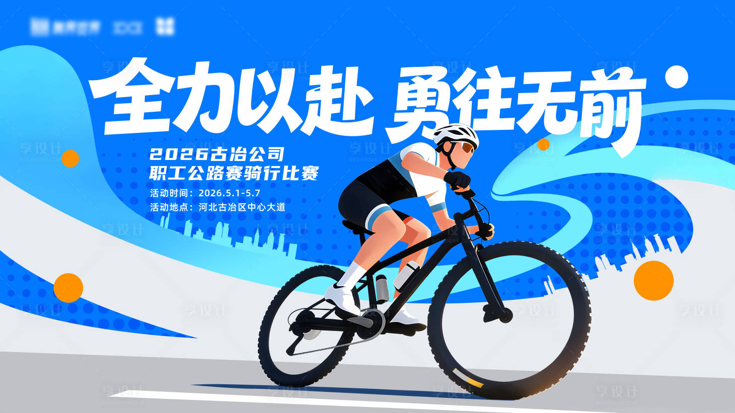 源文件下载【享设计】搜索编号：86540036034486991【骑行活动展板】