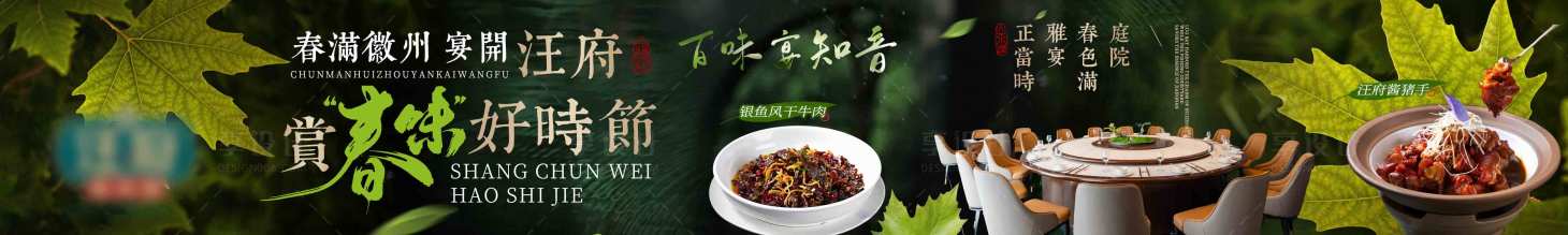 源文件下载【享设计】搜索编号：55480035690569373【春季中式私房菜徽菜五图长图海报】