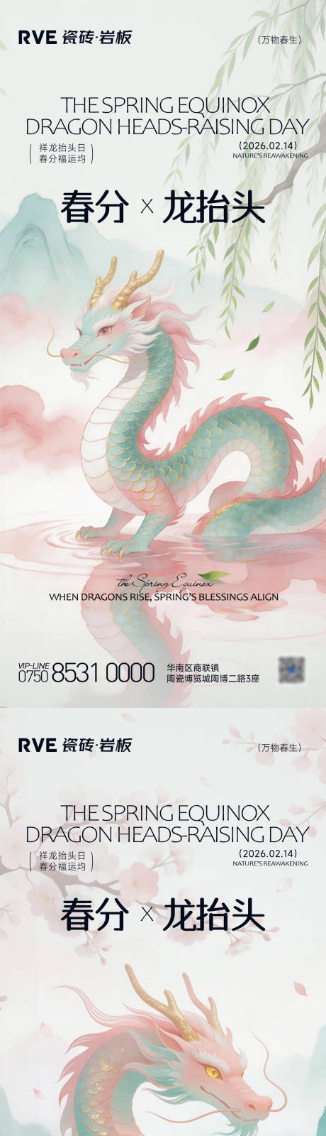 源文件下载【享设计】搜索编号：54910035929474081【春分x龙抬头海报 】