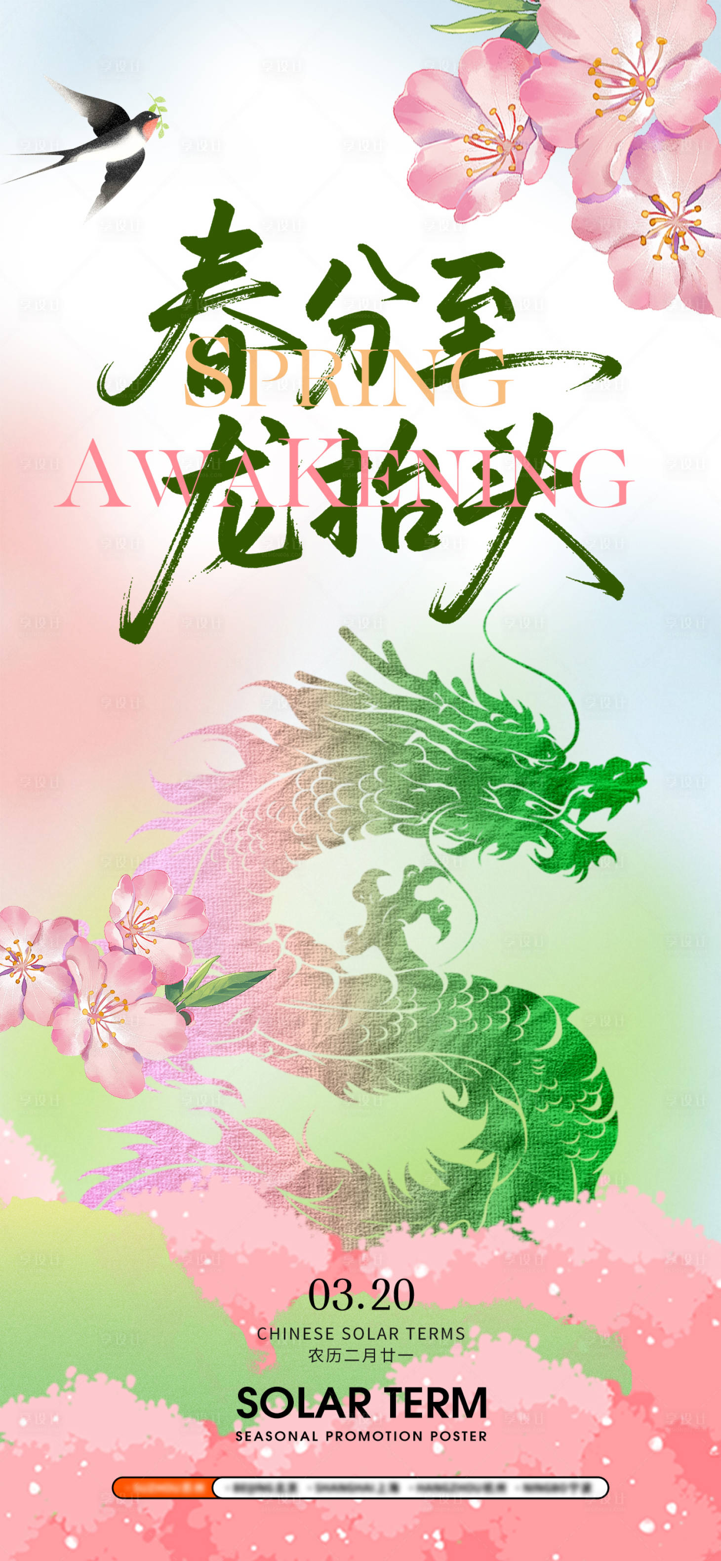 源文件下载【享设计】搜索编号：28930035863631233【春分龙抬头海报】