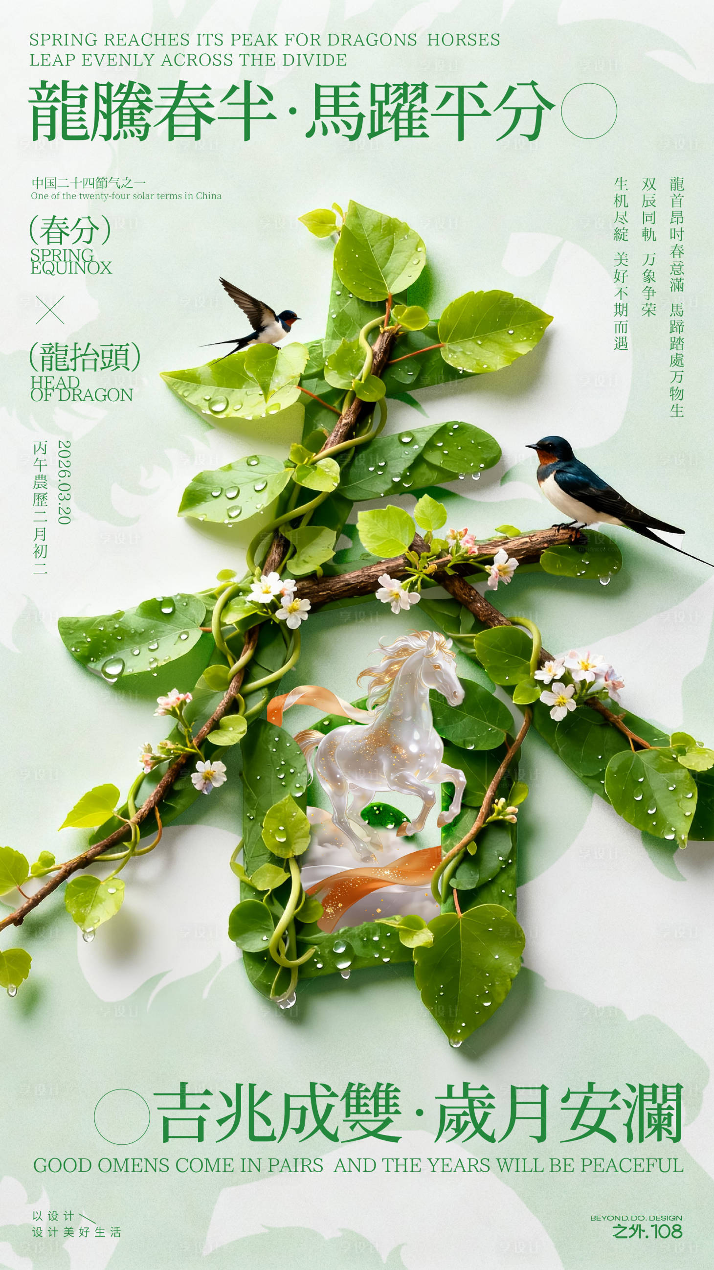 源文件下载【享设计】搜索编号：11090035658386945【马年春分节气宣传海报】