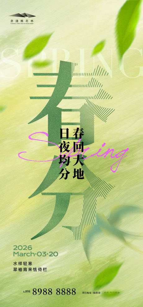源文件下载【享设计】搜索编号：16950035737676100【春分】