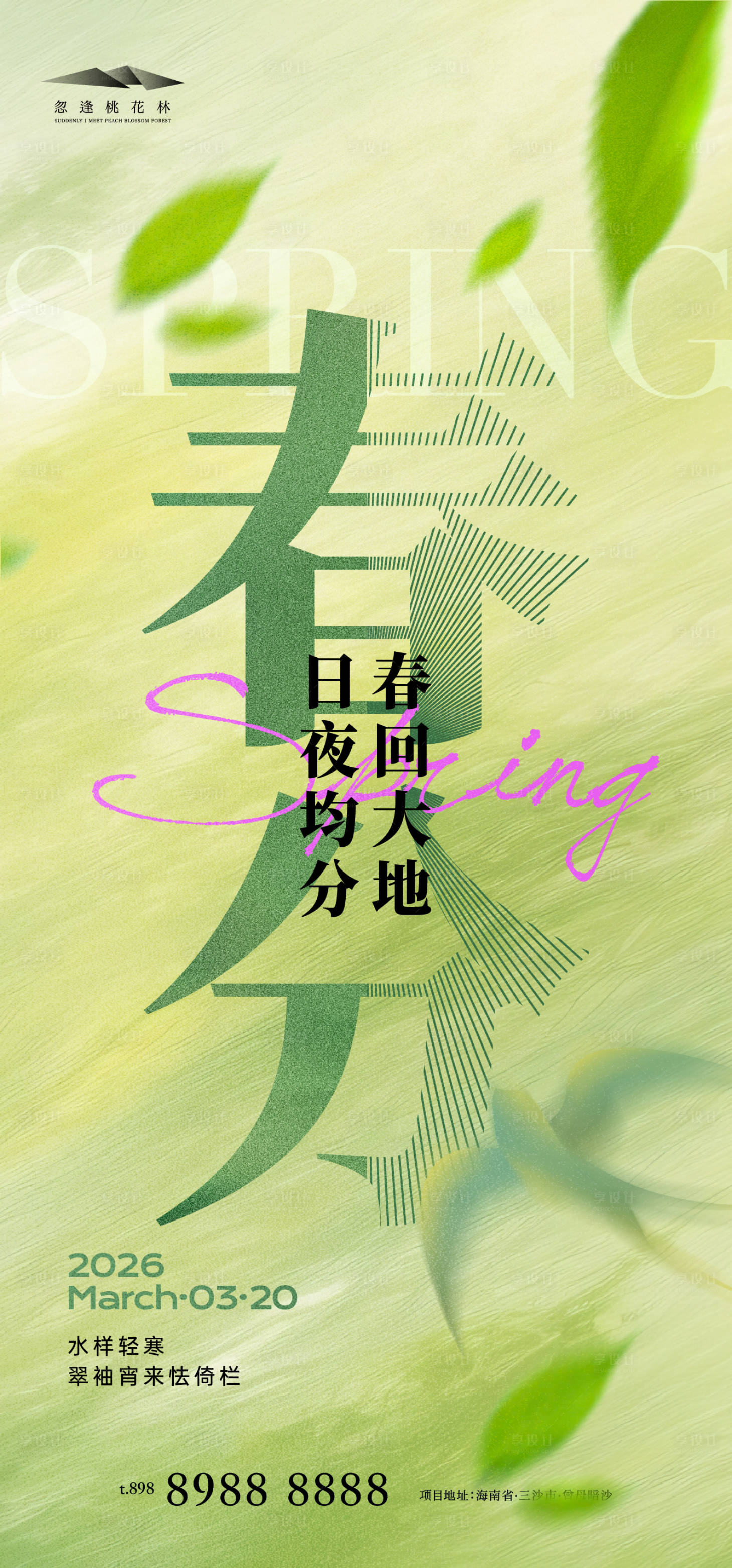 源文件下载【享设计】搜索编号：16950035737676100【春分】