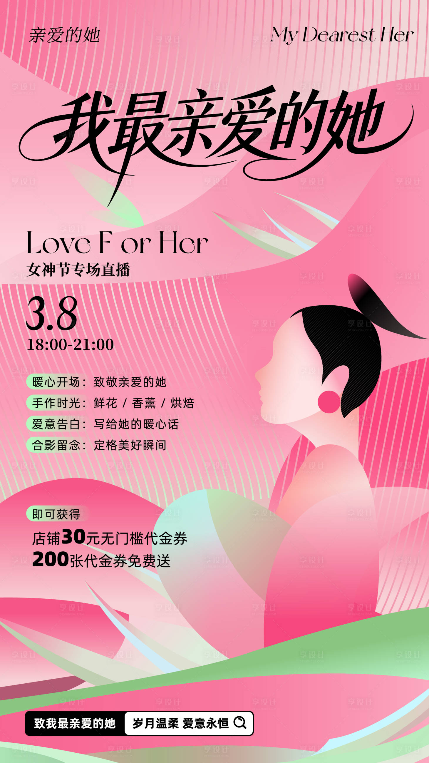 源文件下载【享设计】搜索编号：55720035856037162【38妇女节浪漫插画海报】