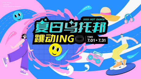 源文件下载【享设计】搜索编号：37170035971308864【夏日乌托邦潮流街舞活动主视觉海报】